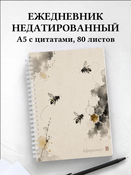 Ежедневник недатированный Пчелы