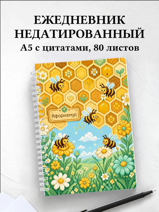 Ежедневник недатированный Пчелы