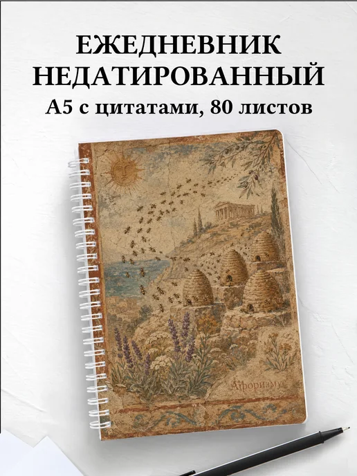 Ежедневник недатированный Пчелы