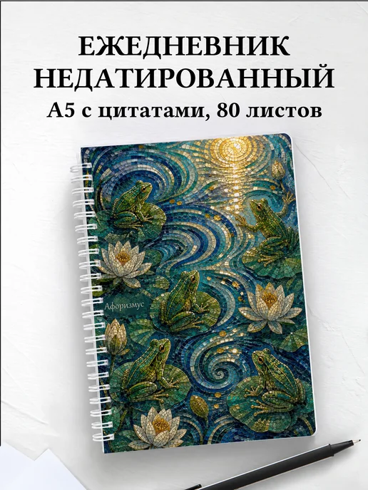 Ежедневник недатированный Лягушки