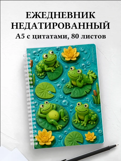 Ежедневник недатированный Лягушки