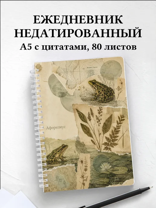 Ежедневник недатированный Лягушки