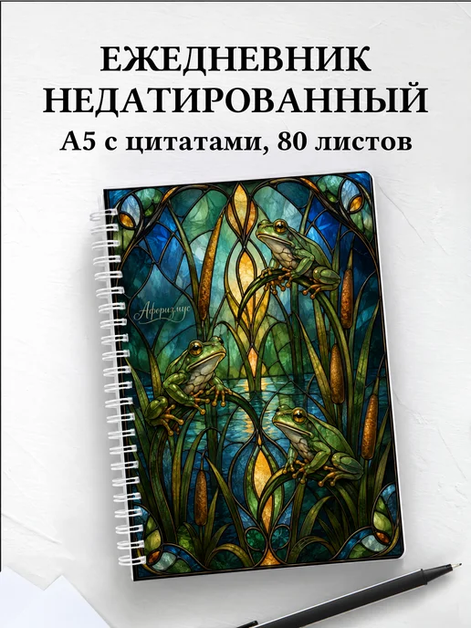 Ежедневник недатированный Лягушки
