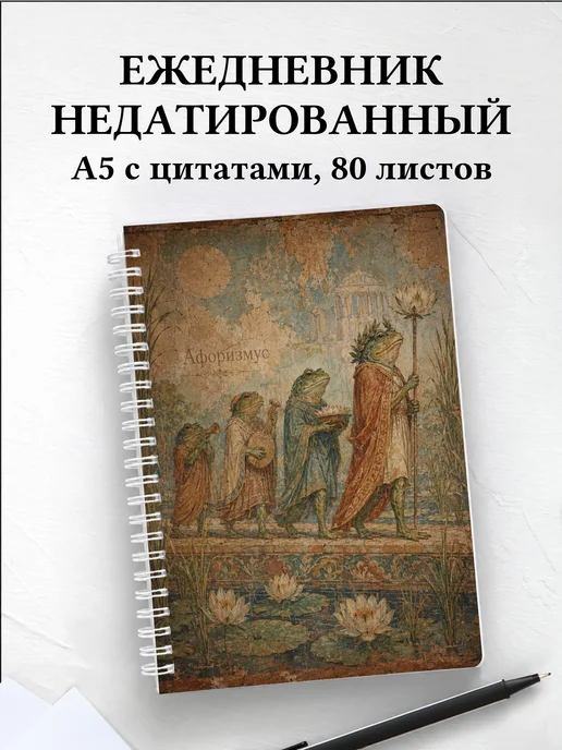 Ежедневник недатированный Лягушки