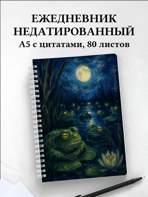 Ежедневник недатированный Лягушки