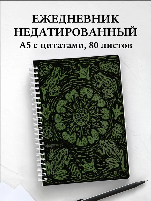 Ежедневник недатированный Лягушки