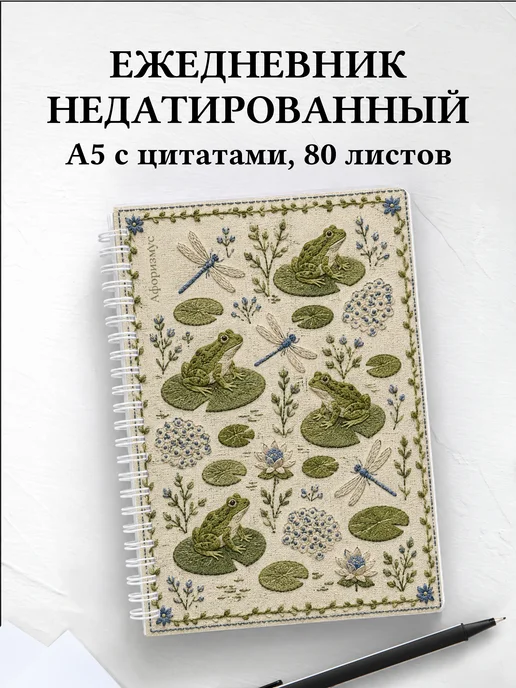 Ежедневник недатированный Лягушки