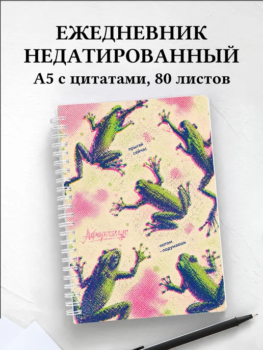 Ежедневник недатированный Лягушки