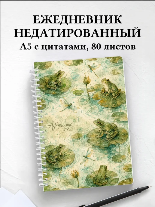 Ежедневник недатированный Лягушки