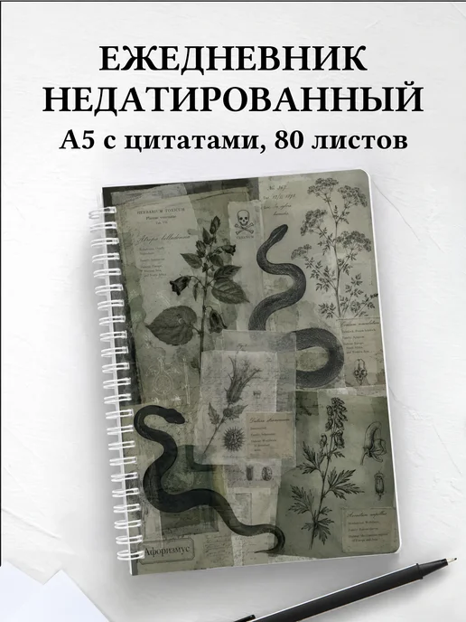 Ежедневник недатированный Змеи