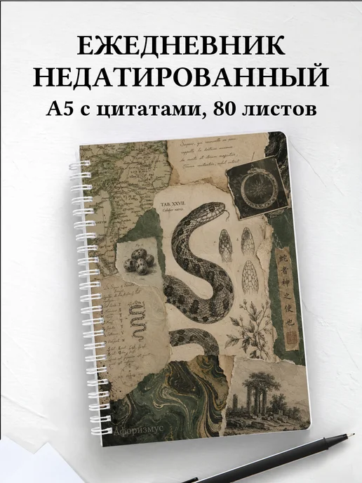 Ежедневник недатированный Змеи