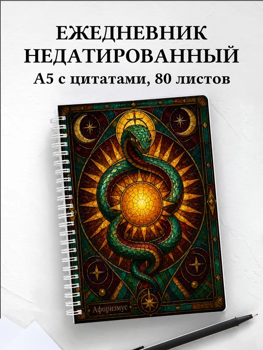 Ежедневник недатированный Змеи
