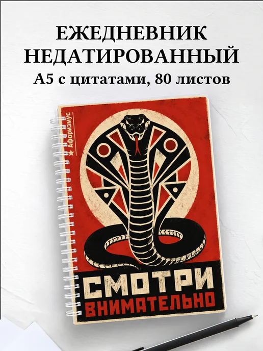 Ежедневник недатированный Змеи