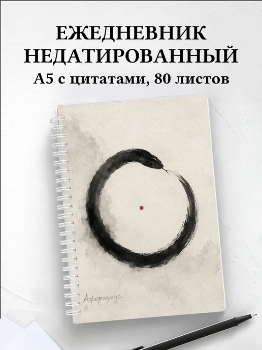 Ежедневник недатированный Змеи