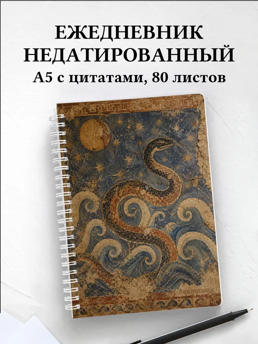 Ежедневник недатированный Змеи