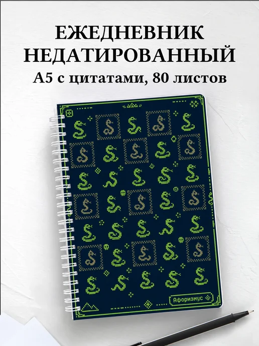 Ежедневник недатированный Змеи