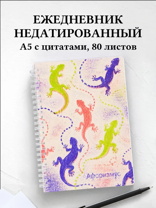 Ежедневник недатированный Ящерицы