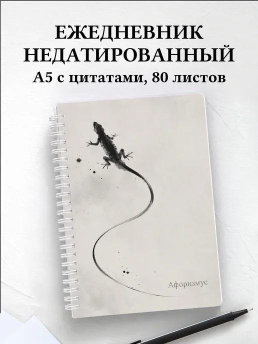 Ежедневник недатированный Ящерицы