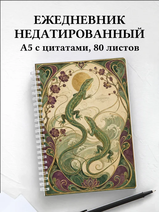Ежедневник недатированный Ящерицы