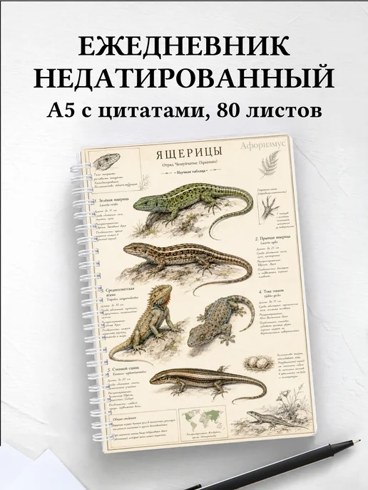 Ежедневник недатированный Ящерицы