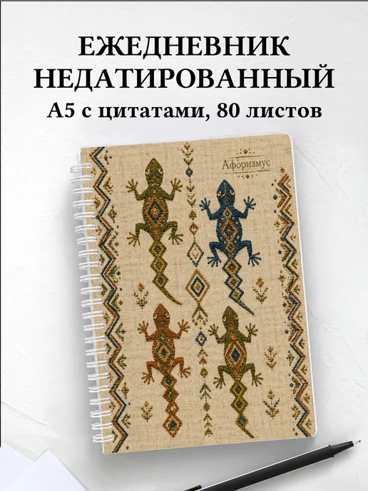 Ежедневник недатированный Ящерицы