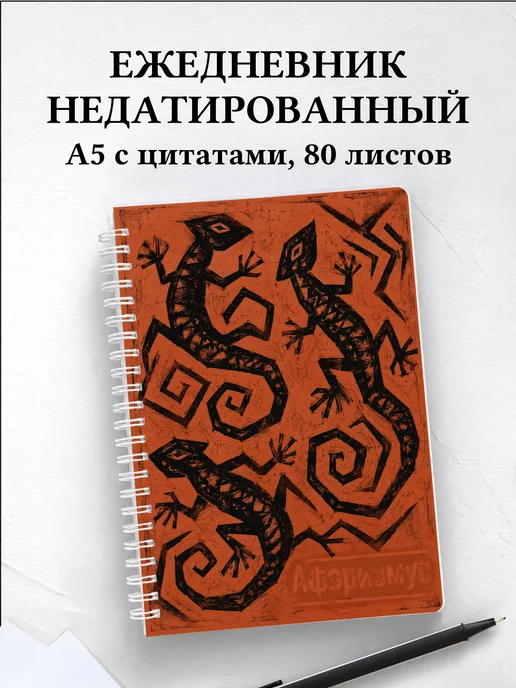 Ежедневник недатированный Ящерицы