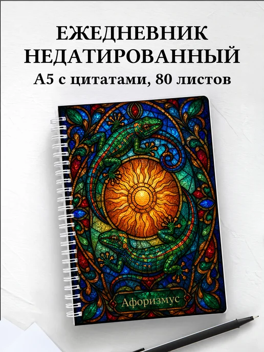 Ежедневник недатированный Ящерицы