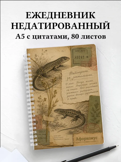 Ежедневник недатированный Ящерицы