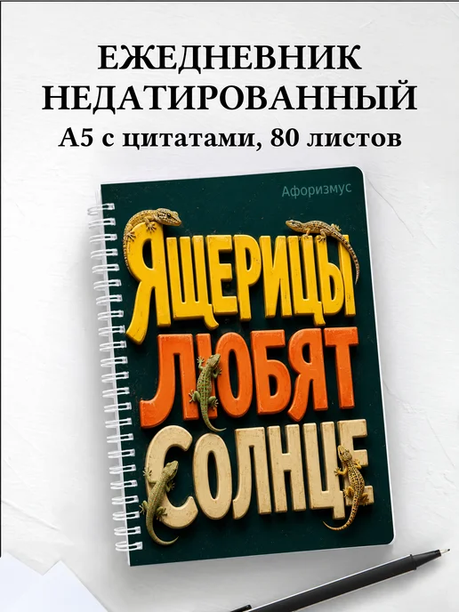 Ежедневник недатированный Ящерицы