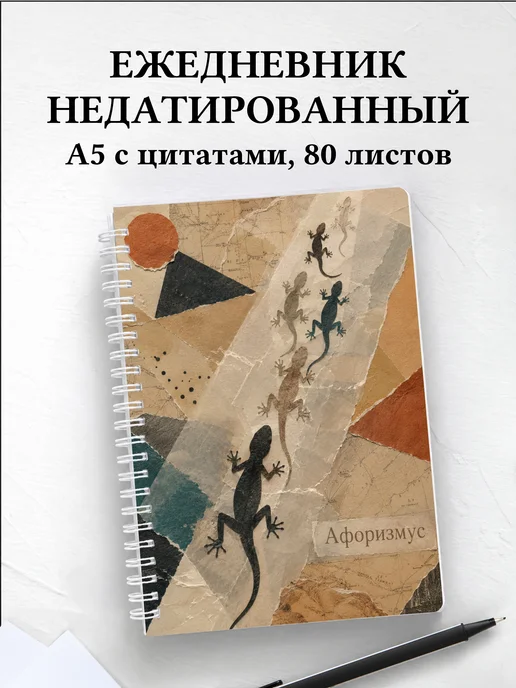 Ежедневник недатированный Ящерицы