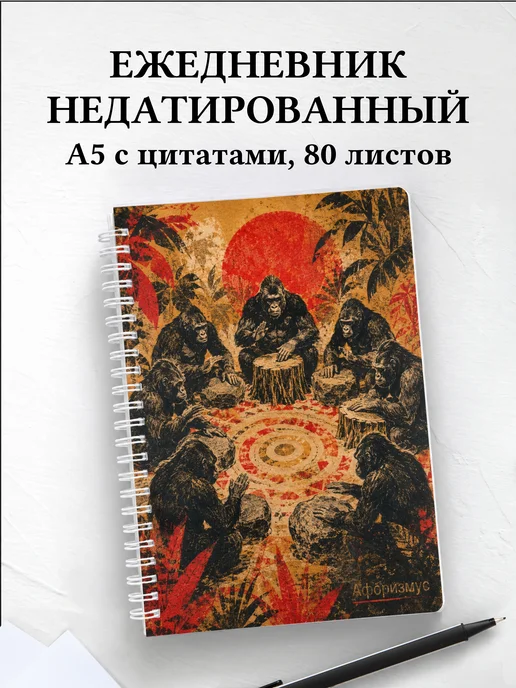 Ежедневник недатированный Гориллы