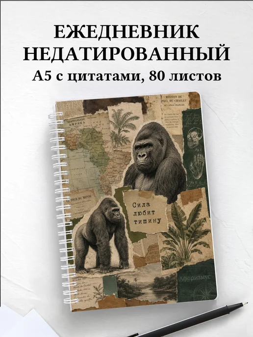 Ежедневник недатированный Гориллы