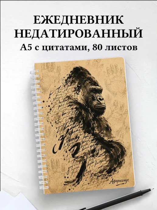 Ежедневник недатированный Гориллы
