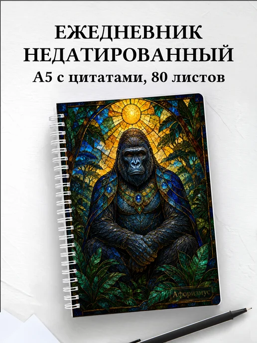 Ежедневник недатированный Гориллы