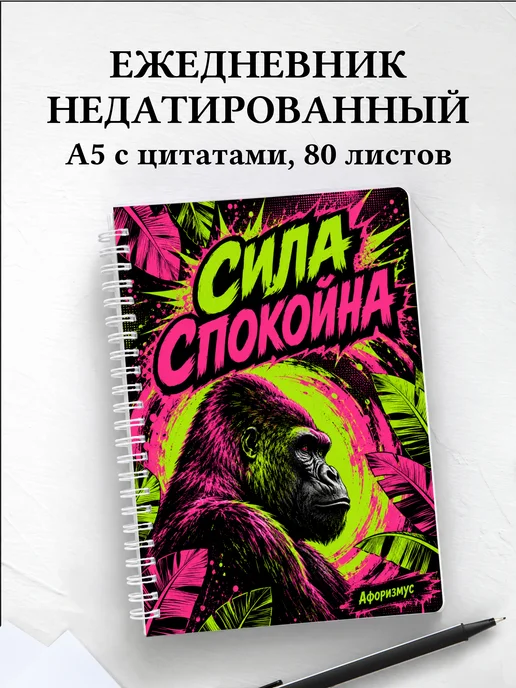 Ежедневник недатированный Гориллы