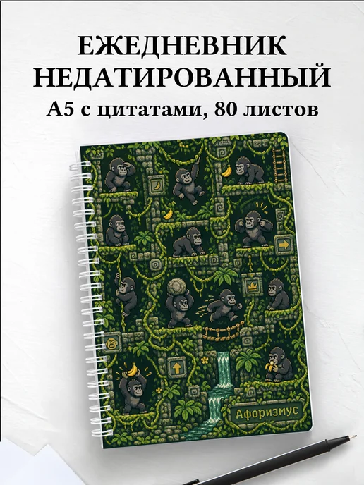 Ежедневник недатированный Гориллы