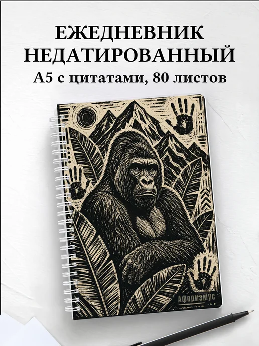 Ежедневник недатированный Гориллы