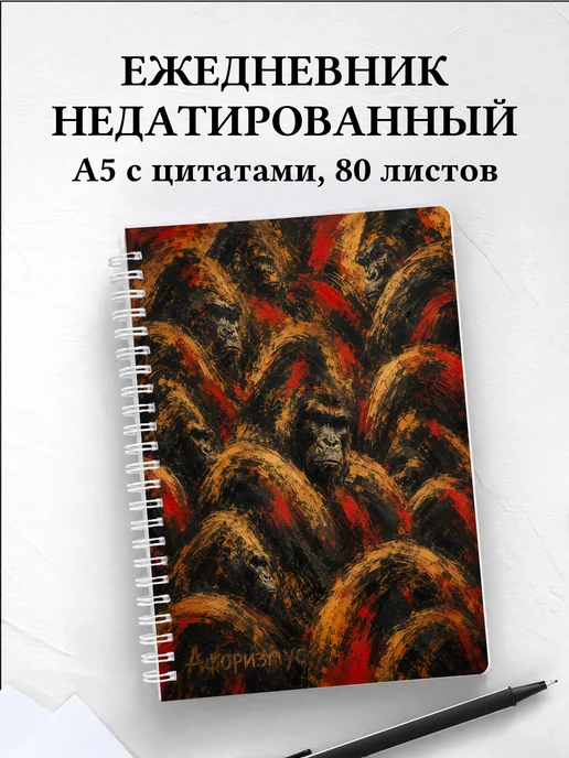Ежедневник недатированный Гориллы