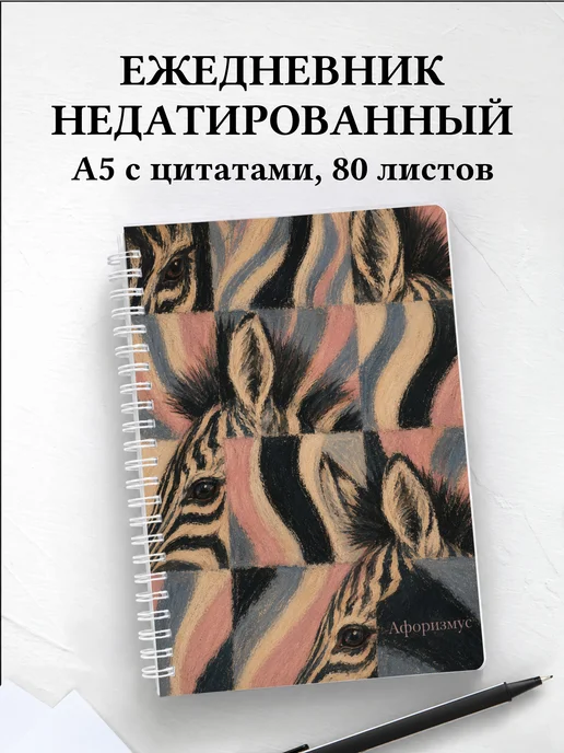 Ежедневник недатированный Зебры