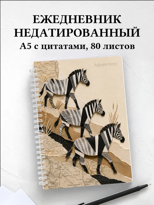Ежедневник недатированный Зебры