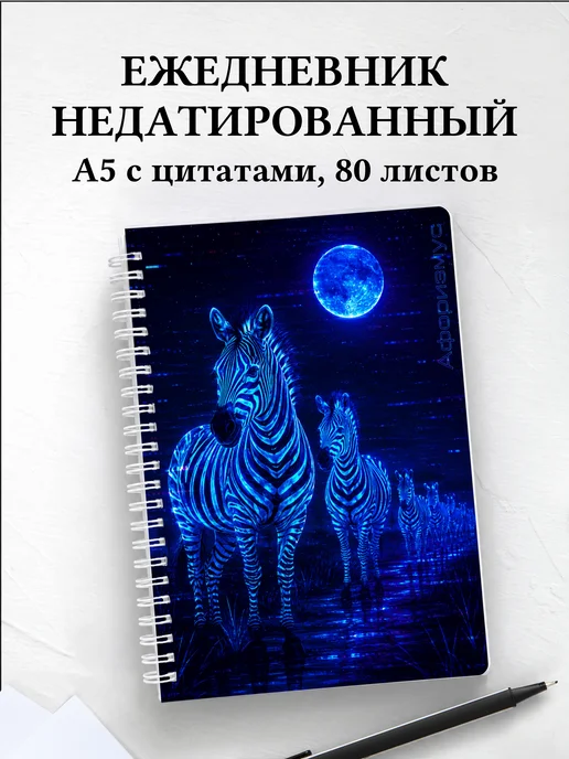 Ежедневник недатированный Зебры