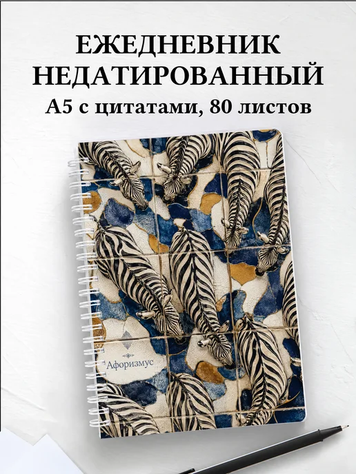 Ежедневник недатированный Зебры
