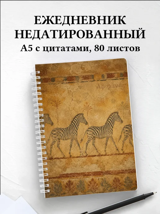 Ежедневник недатированный Зебры