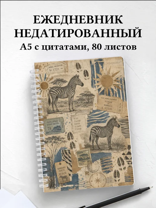 Ежедневник недатированный Зебры