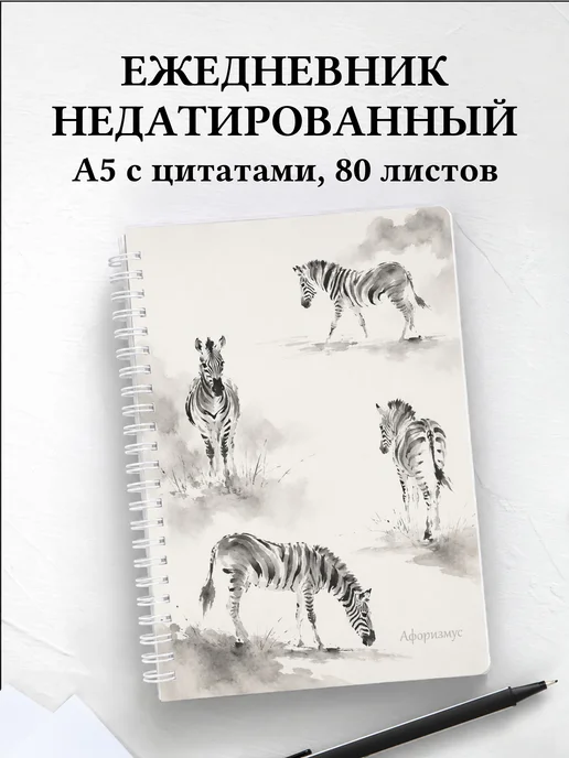 Ежедневник недатированный Зебры