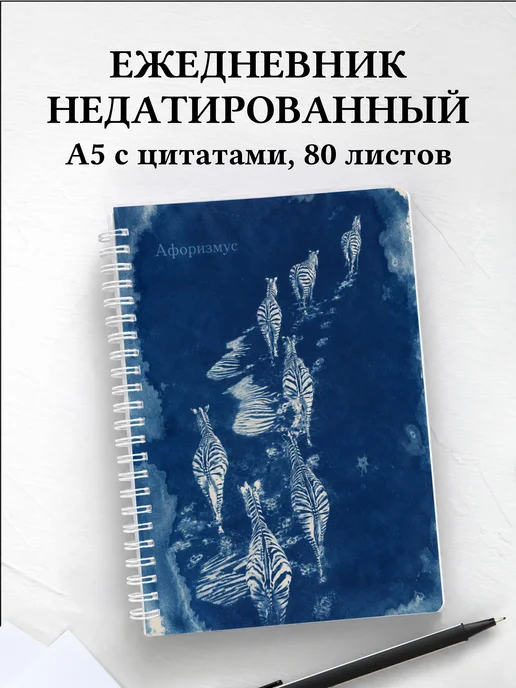 Ежедневник недатированный Зебры