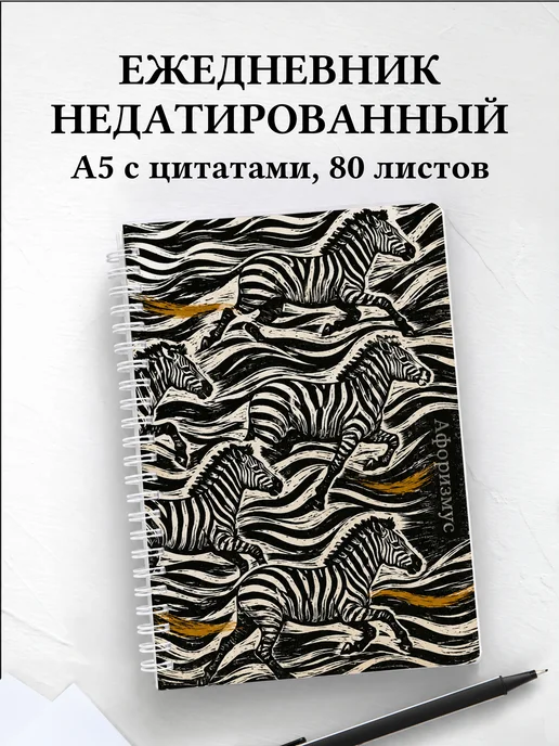 Ежедневник недатированный Зебры
