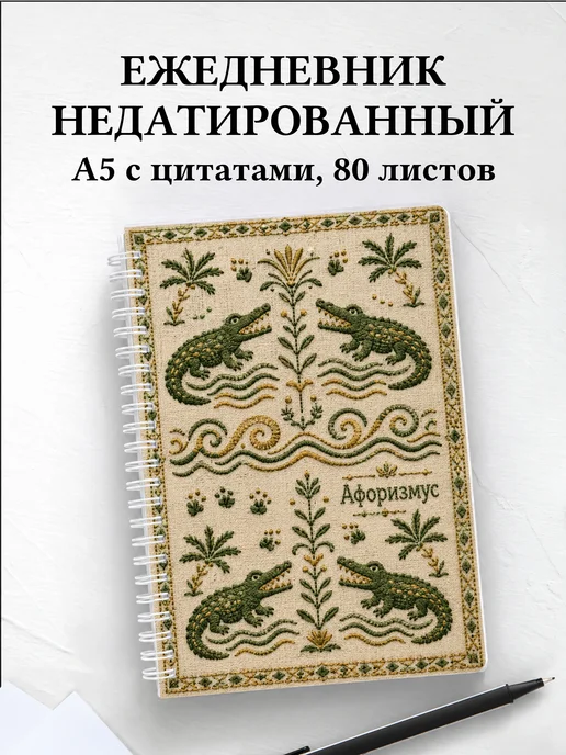 Ежедневник недатированный Крокодилы