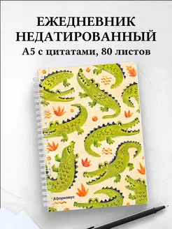Ежедневник недатированный Крокодилы