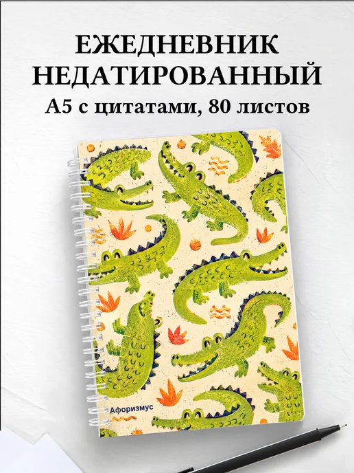 Ежедневник недатированный Крокодилы